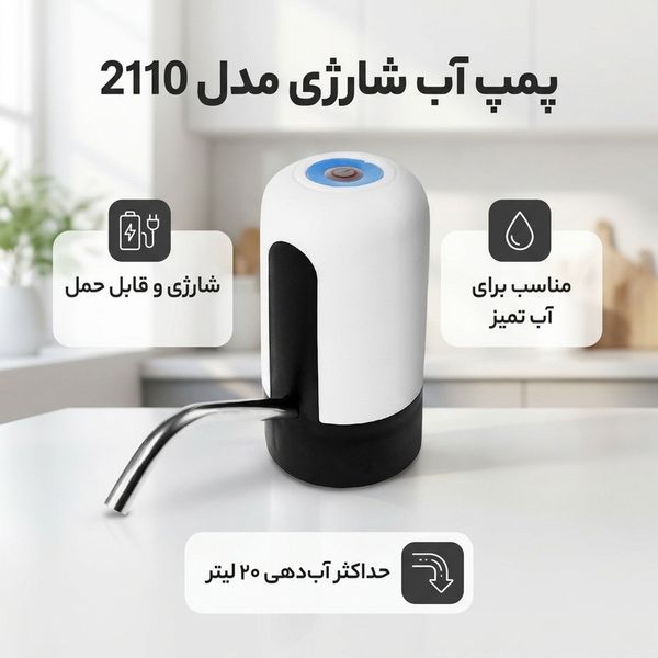 پمپ آب شارژی مدل 2110