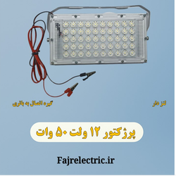 پرژکتور 12 ولت 50 وات