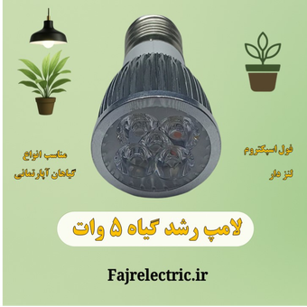 لامپ رشد گیاه 5 وات