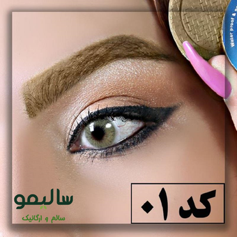 سایه ابرو گیاهی سیمازر - کد 01
