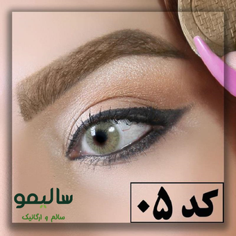 سایه ابرو گیاهی سیمازر - کد 05