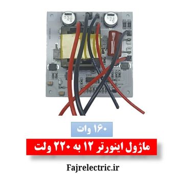 ماژول اینورتر 12 به 220 ولت 160 وات