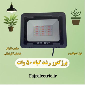 پرژکتور رشد گیاه 50 وات