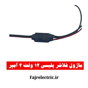 ماژول فلاشر پلیسی 12 ولت 2 آمپر | چشمک زن حرفه ای خودرو و تابلو