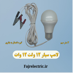 لامپ سیار 12 ولت