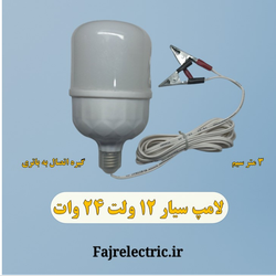 لامپ سیار 12 ولت 24 وات