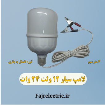 لامپ سیار 12 ولت 24 وات