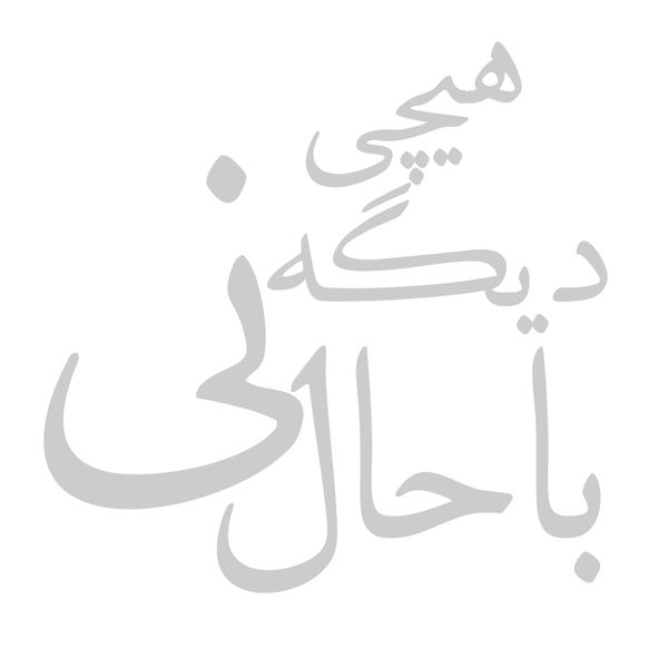 برچسب بدنه خودرو طرح دیگه هیچی باحال نی کد 02