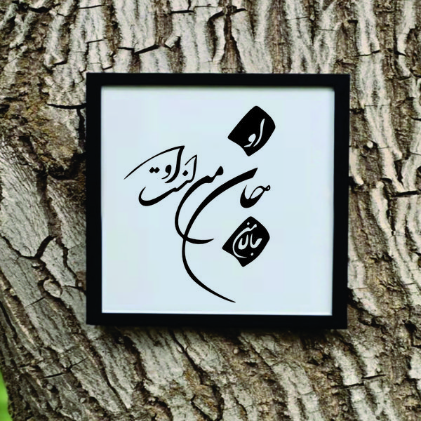 تابلو مدل شعر کالیگرافی جان من است او