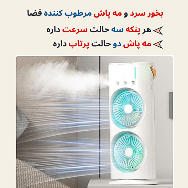 پنکه مه پاش دوقلو ایستاده