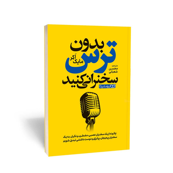 کتاب بدون ترس سخنرانی کنید اثر مایک اکر