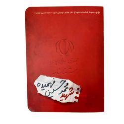 کتاب شناسنامه شهید محمد حسین فهمیده اثر لیلا دهقانی انتشارات کتابک