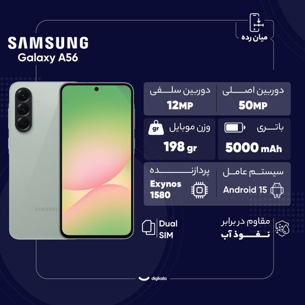 گوشی موبایل سامسونگ مدل Galaxy A56 دو سیم کارت ظرفیت 256 گیگابایت و رم 12 گیگابایت