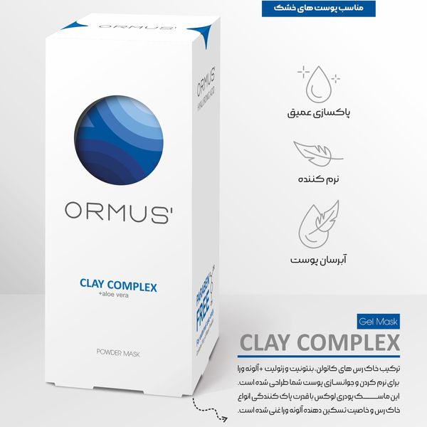 ماسک صورت اورموس مدل کمپلکس خاک رس+ آلوئه ورا وزن 30 گرم بسته 5 عددی