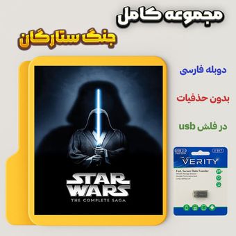 کالکشن جنگ ستارگان (Star Wars Collection) در فلش usb با دوبله فارسی