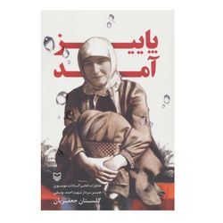 کتاب پاییز آمد اثر گلستان جعفریان انتشارات سوره مهر