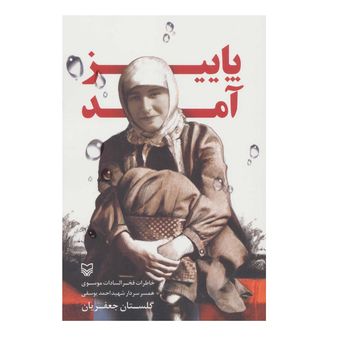 کتاب پاییز آمد اثر گلستان جعفریان انتشارات سوره مهر