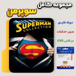 کالکشن سوپرمن (Superman Collection) در فلش usb با دوبله فارسی