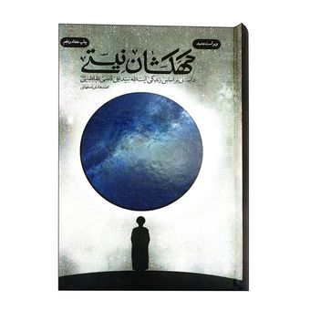 کتاب کهکشان نیستی
