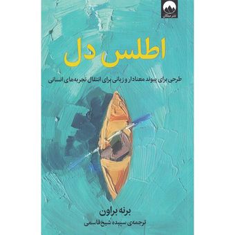 کتاب اطلس دل اثر برنه براون نشر میلکان