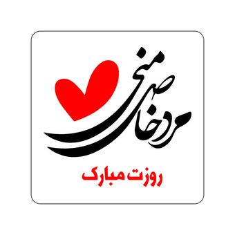 برچسب زودلیبل مدل مرد خاص منی کد A012 مجموعه 100 عددی