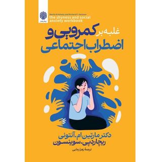 کتاب غلبه بر کمرویی و اضطراب اجتماعی اثر دکتر مارتین‌ ام آنتونی و ریچارد پی سوینسون ترجمه زهرا رجایی انتشارات ارمغان گیلار