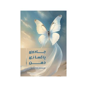 کتاب جادوی پاکسازی ذهن اثر نازیلا طاهری نشر متخصصان