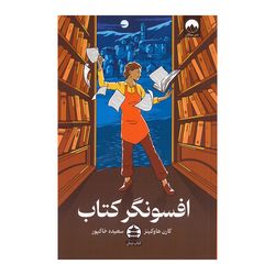 کتاب افسونگر کتاب اثر کارن هاوکینز ترجمه سعیده خاکپور نشر میلکان