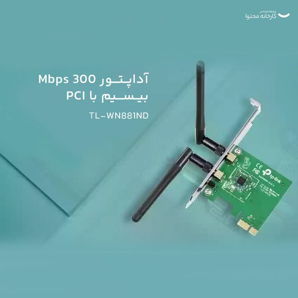 کارت شبکه بیسیم 300Mbps تی پی-لینک TL-WN881ND