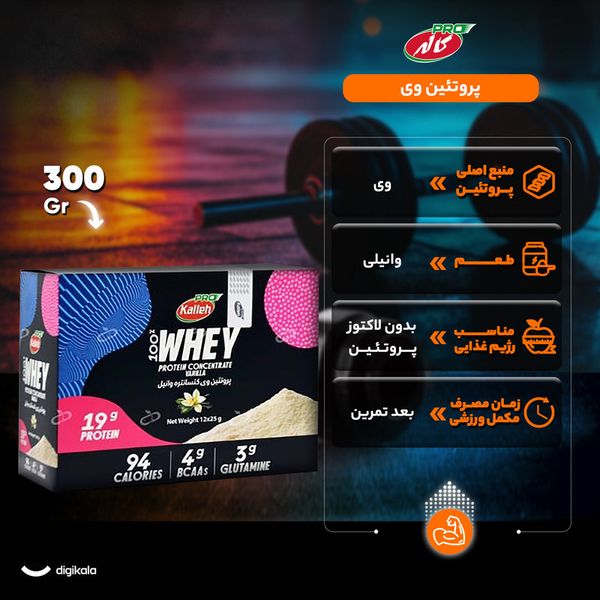 ساشه پروتئین وی وانیلی کاله‌پرو 12 عددی (25 گرم)