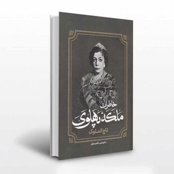 خاطرات تاج الملوک ملکه پهلوی
