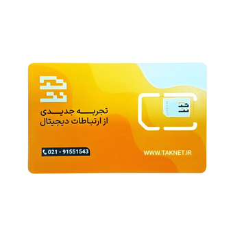 سیم کارت اینترنت ثابت TD-LTE TAKNET همراه با بسته 300 گیگ 12 ماهه