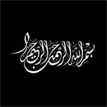 برچسب بدنه خودرو طرح نوین گراف مدل بسم الله کد besm1