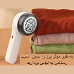 پرزگیر برقی لباس