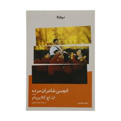 کتاب انجمن شاعران مرده