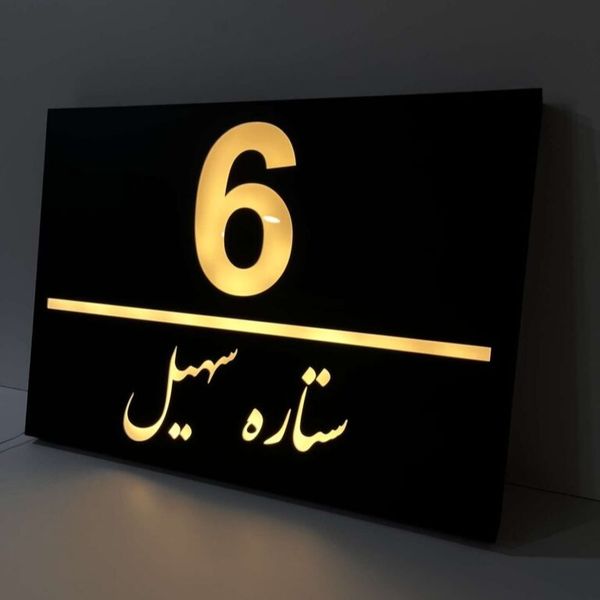 پلاک نوردارسفارشی مدل p153