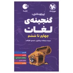 کتاب گنجینه لغات چهارم تا ششم لقمه اثر سیده سمانه دریاباری و حسنی ظرافت نشر مهر و ماه