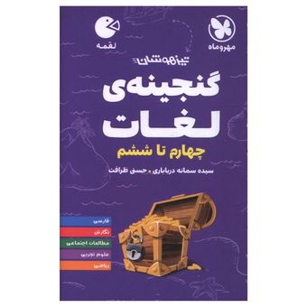 کتاب گنجینه لغات چهارم تا ششم لقمه اثر سیده سمانه دریاباری و حسنی ظرافت نشر مهر و ماه