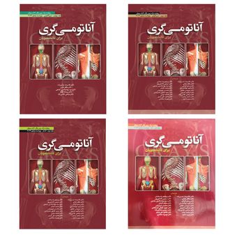 کتاب آناتومی گری برای دانشجویان 2024 اثر جمعی از نویسندگان انتشارات ابن سینا 4 جلدی