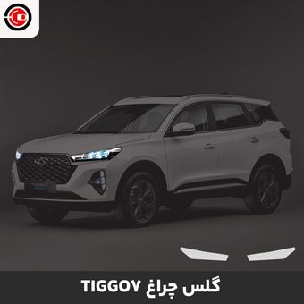 گلس چراغ خودرو تیگو 7 پرو