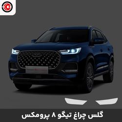 گلس چراغ خودرو تیگو 8 پرومکس