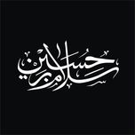 برچسب بدنه خودرو لیزارد مدل مذهبی طرح سلام بر حسین کد LZD-181