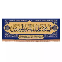پرچم رومیزی باز مدل کتیبه غدیر طرح السلام علیک یا امیرالمومنین کد 30001341
