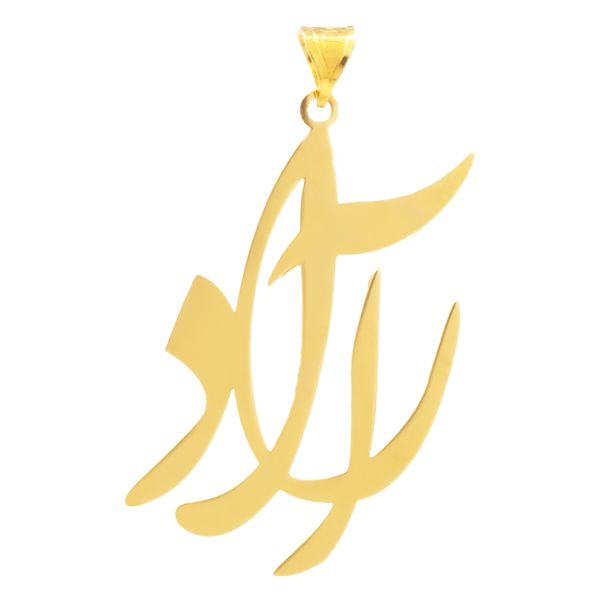 آویز گردنبند طلا 18 عیار زنانه سهی مدل آراد کد SNA29