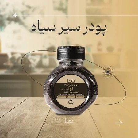 پودر سیر سیاه لوآ