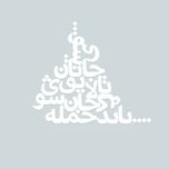 دیوارکوب مدل شعر باید که جمله جان شوی تالایق جانان شوی کد 03