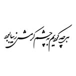 استیکر والتت مدل شعر هر چه کردیم کد M7