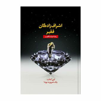کتاب اشراف‌زادگان فقیر اثر رضا حیات‌الغیب انتشارات سخنوران
