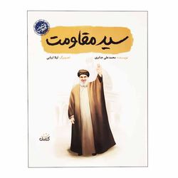 کتاب سید مقاومت اثر لیلا اربابی انتشارات کتابک