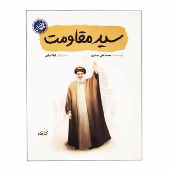 کتاب سید مقاومت اثر لیلا اربابی انتشارات کتابک